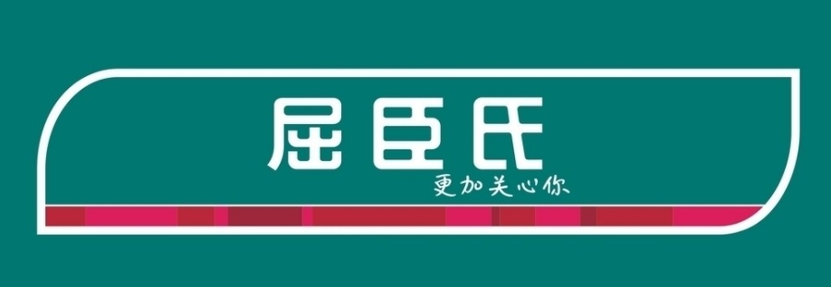 南沙明旺見證企業(yè)屈臣氏